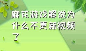 麻花游戏解说为什么不更新视频了