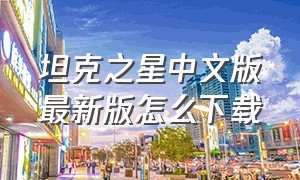 坦克之星中文版最新版怎么下载