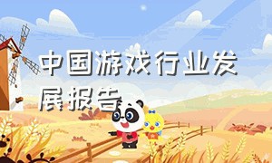 中国游戏行业发展报告