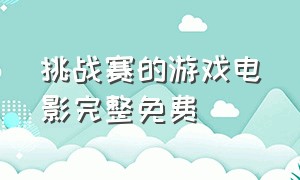 挑战赛的游戏电影完整免费