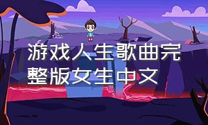 游戏人生歌曲完整版女生中文