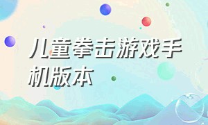 儿童拳击游戏手机版本