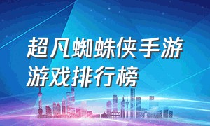 超凡蜘蛛侠手游游戏排行榜