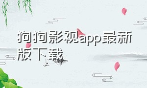狗狗影视app最新版下载