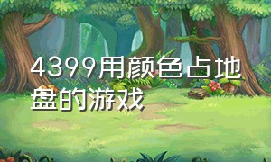 4399用颜色占地盘的游戏