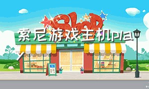 索尼游戏主机play（索尼游戏主机能玩什么游戏）