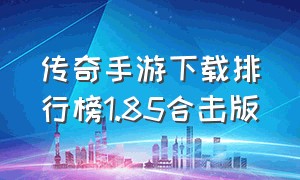 传奇手游下载排行榜1.85合击版