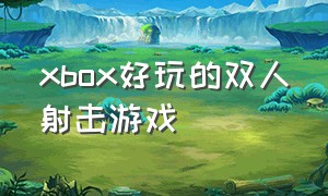 xbox好玩的双人射击游戏