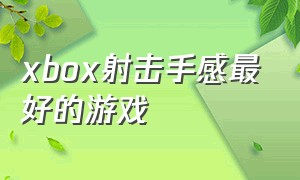 xbox射击手感最好的游戏