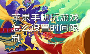 苹果手机玩游戏怎么设置时间限制