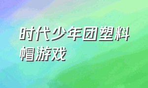 时代少年团塑料帽游戏