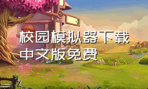 校园模拟器下载中文版免费
