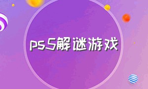 ps5解谜游戏