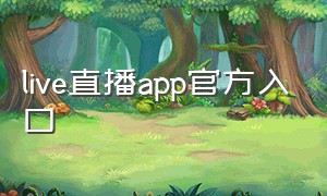 live直播app官方入口