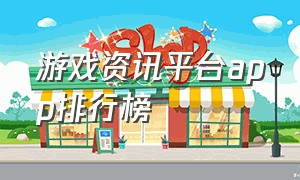 游戏资讯平台app排行榜