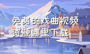 免费的戏曲视频资源哪里下载