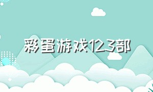 彩蛋游戏123部