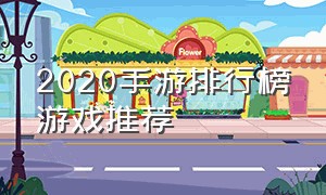 2020手游排行榜游戏推荐