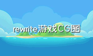rewrite游戏CG图