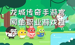 龙城传奇手游官网单职业游戏推荐