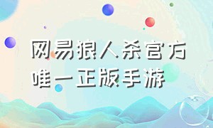 网易狼人杀官方唯一正版手游