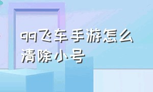 qq飞车手游怎么清除小号