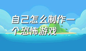 自己怎么制作一个恐怖游戏