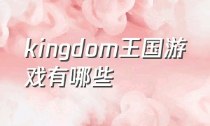 kingdom王国游戏有哪些