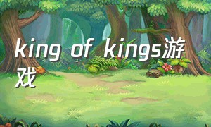 king of kings游戏（kingofkings游戏教程）