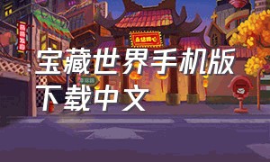 宝藏世界手机版下载中文