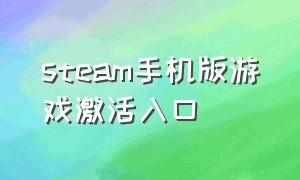 steam手机版游戏激活入口