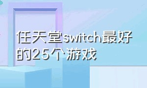 任天堂switch最好的25个游戏（任天堂switch十大免费中文游戏）