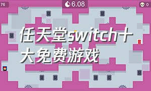 任天堂switch十大免费游戏