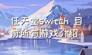 任天堂switch 目前所有游戏介绍
