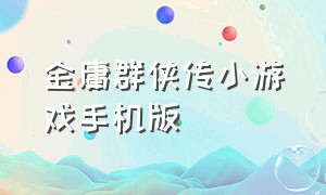 金庸群侠传小游戏手机版（金庸群侠传单机手机版下载）
