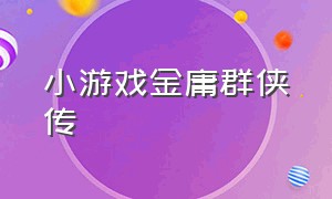 小游戏金庸群侠传（金庸群侠传免费游戏排行单机）