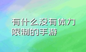 有什么没有体力限制的手游