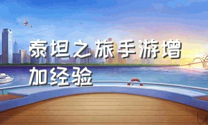 泰坦之旅手游增加经验