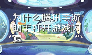 为什么腾讯手游助手打开游戏闪退