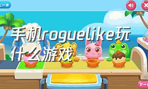 手机roguelike玩什么游戏