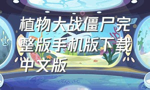植物大战僵尸完整版手机版下载中文版