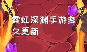 霓虹深渊手游多久更新（霓虹深渊无限手游官网）