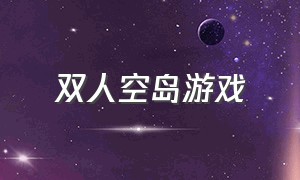 双人空岛游戏（双人空岛生存游戏不用下载）