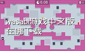 wasabi游戏中文版在哪下载
