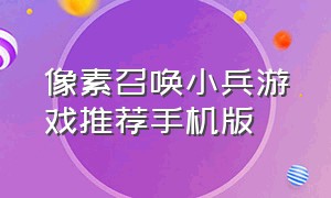 像素召唤小兵游戏推荐手机版