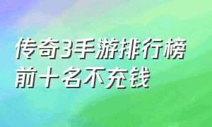 传奇3手游排行榜前十名不充钱