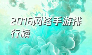 2016网络手游排行榜