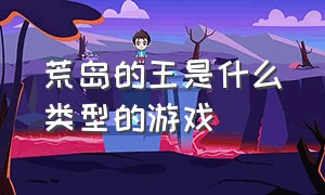 荒岛的王是什么类型的游戏