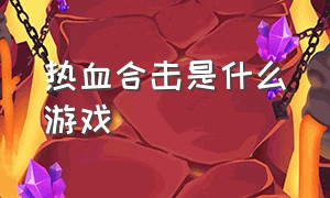 热血合击是什么游戏