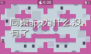 同桌app为什么没有了（同桌游戏app为什么没有了）